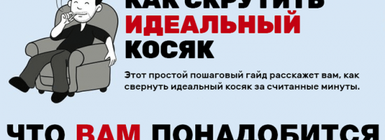 идеальный косяк