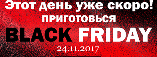 черная пятница